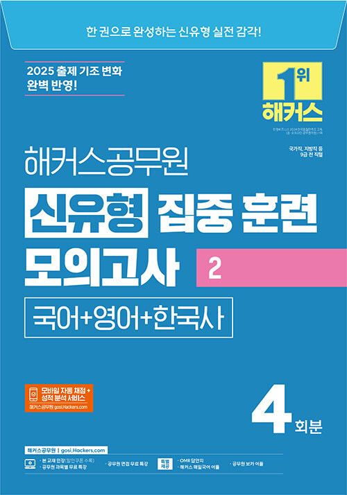 2025 해커스공무원 신유형 집중 훈련 모의고사 2 : 국어 + 영어 + 한국사 (9급 공무원)