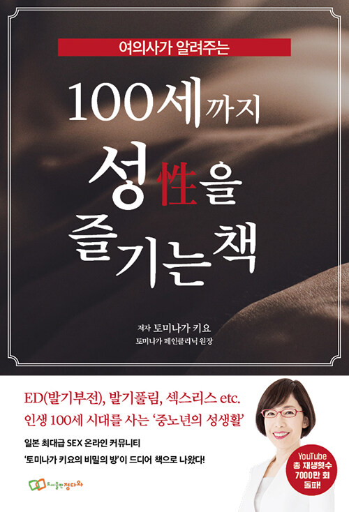 100세까지 성(性)을 즐기는 책