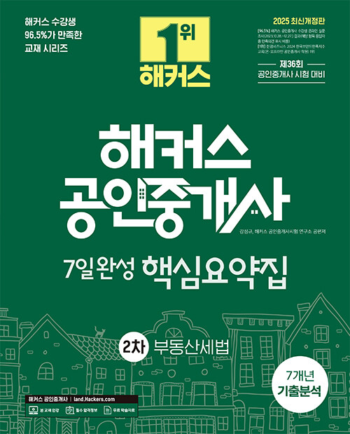 2025 해커스 공인중개사 2차 7일완성 핵심요약집 + 7개년 기출분석 : 부동산세법
