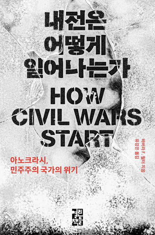 내전은 어떻게 일어나는가