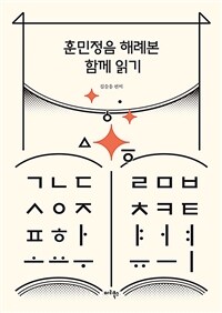 훈민정음 해례본 함께 읽기 표지이미지