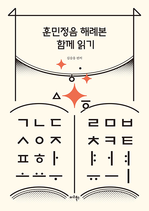 훈민정음 해례본 함께 읽기