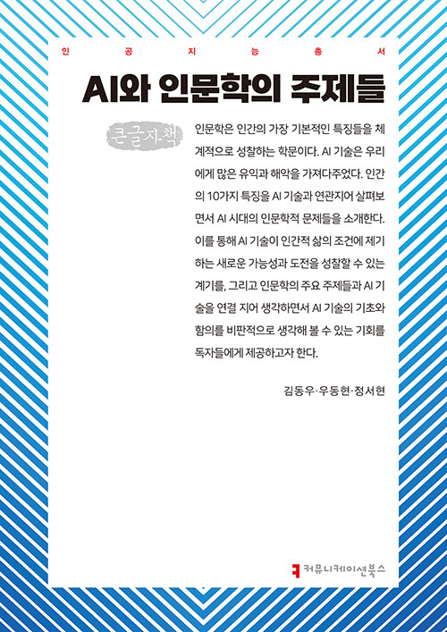 [큰글자책] AI와 인문학의 주제들