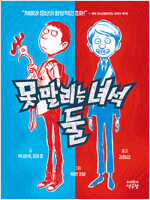 못 말리는 녀석 둘