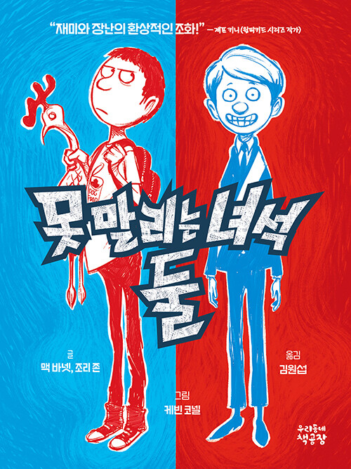 못 말리는 녀석 둘