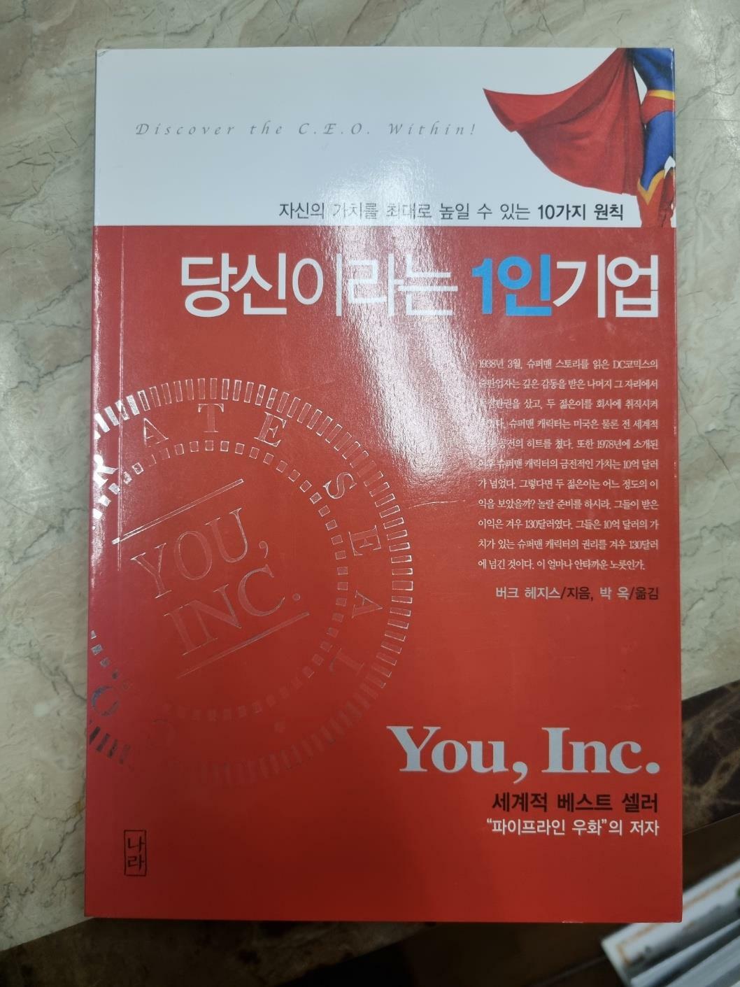 [중고] 당신이라는 1인 기업