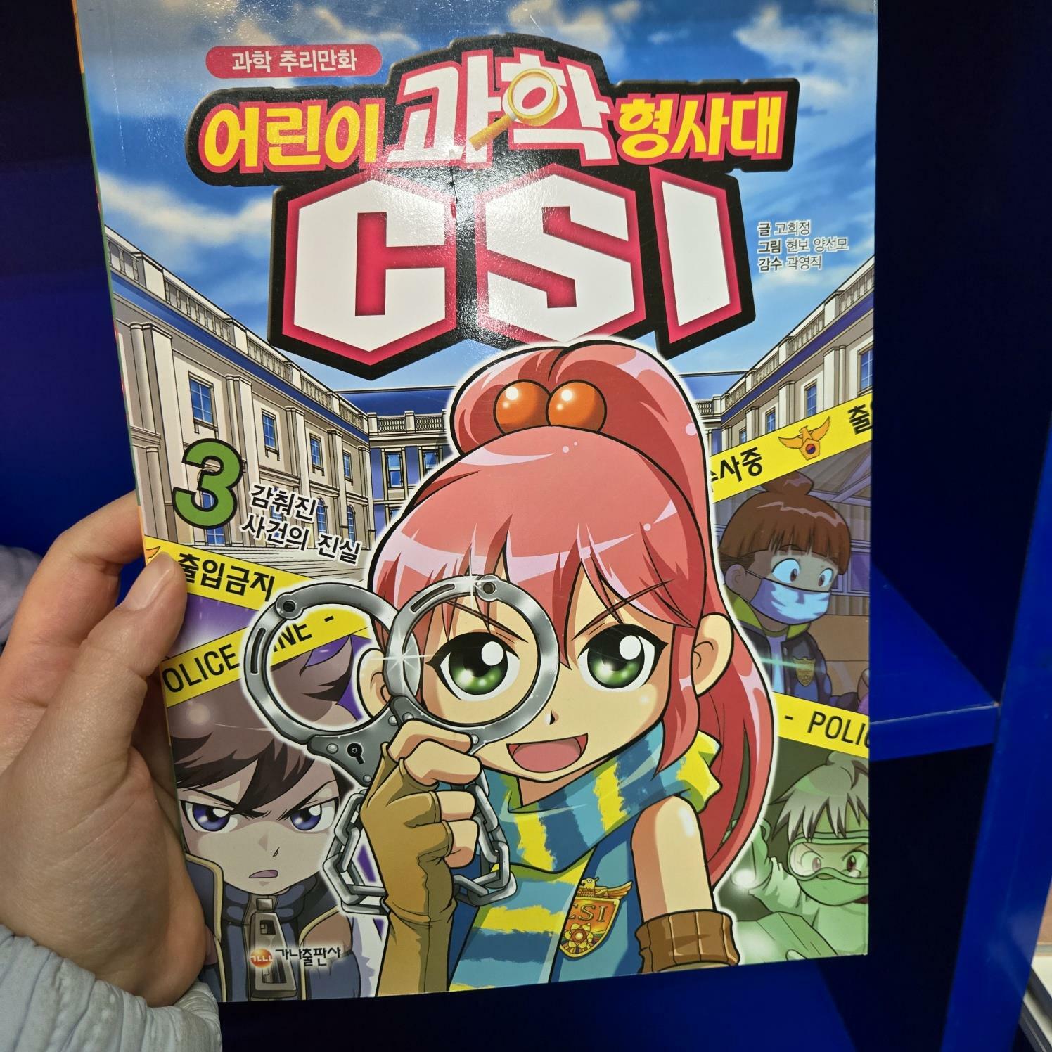 [중고] 과학 추리만화 어린이 과학 형사대 CSI 3