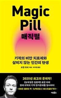 매직필 : 기적의 비만 치료제와 살찌지 않는 인간의 탄생 표지이미지