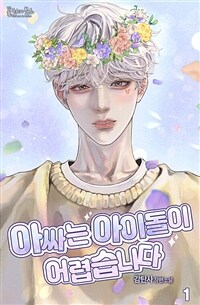 [BL] 아싸는 아이돌이 어렵습니다 1