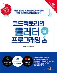 Must Have 코드팩토리의 플러터 프로그래밍 (3판)