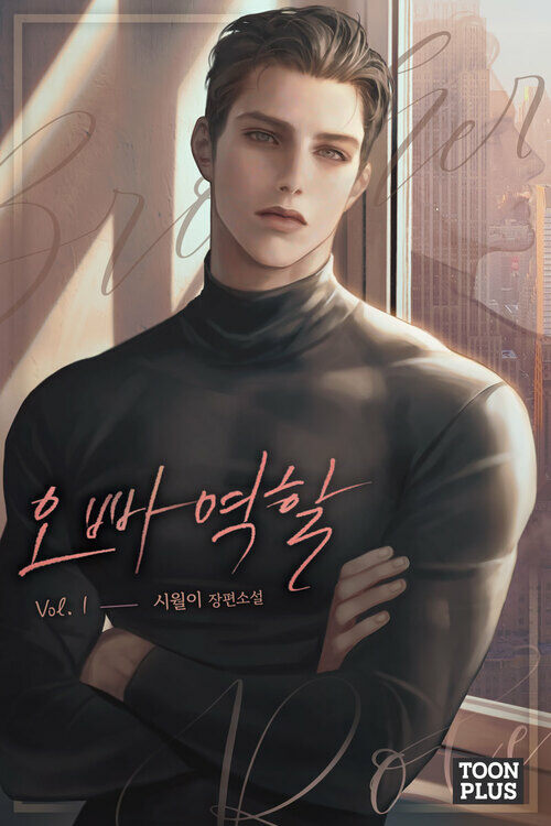 [세트] 오빠 역할 (외전 포함) (총4권/완결)