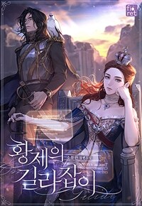[세트] 황제의 길라잡이 (외전 포함) (총7권/완결)