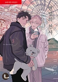 [고화질] [라르고] 맨발의 천사 3 (완결)