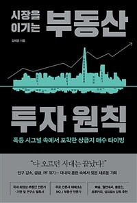 시장을 이기는 부동산 투자 원칙