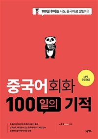 중국어회화 100일의 기적