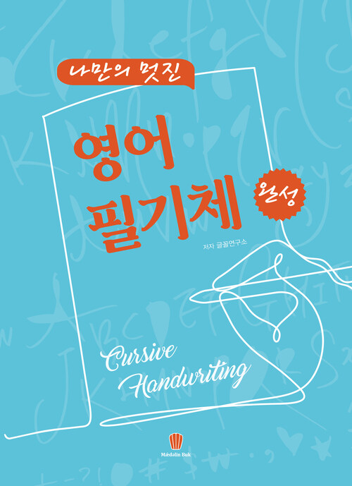 나만의 멋진 영어 필기체 완성