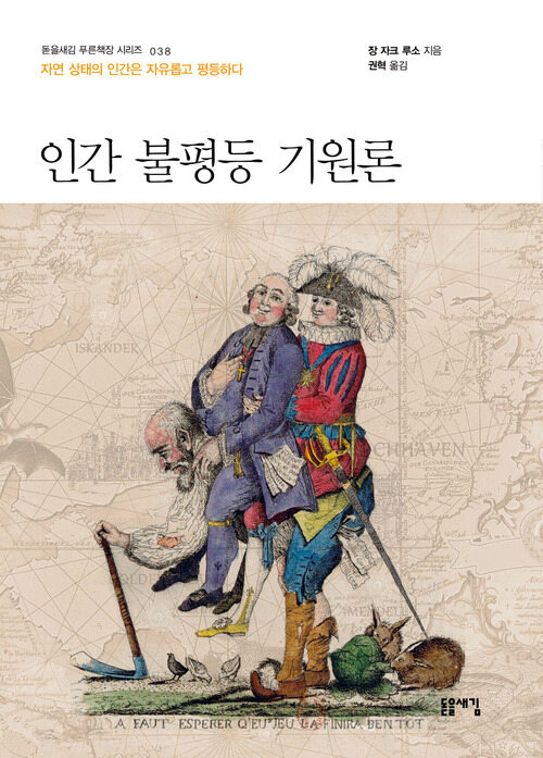 인간 불평등 기원론