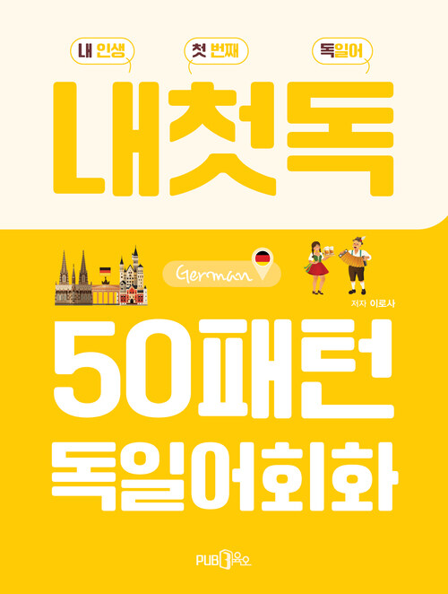 50패턴 독일어 회화