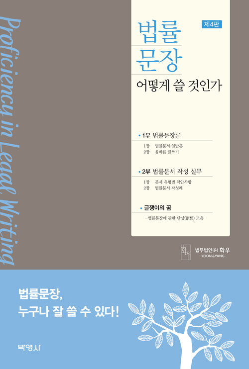 법률 문장 어떻게 쓸 것인가