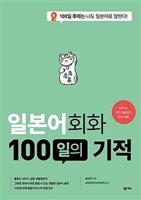 일본어회화 100일의 기적
