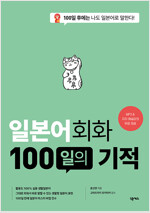 일본어회화 100일의 기적