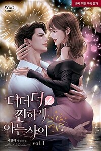 [세트] 더더더! 찐하게 아는 사이 (외전 포함) (총6권/완결)