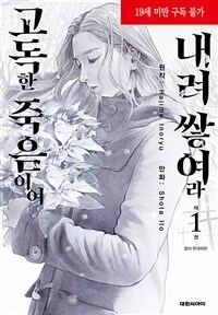 [고화질세트] 내려 쌓여라 고독한 죽음이여 (총4권/미완결)