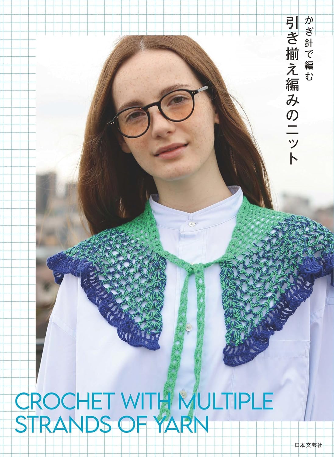 かぎ針で編む 引き?え編みのニット