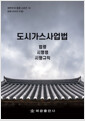 [중고] 도시가스사업법