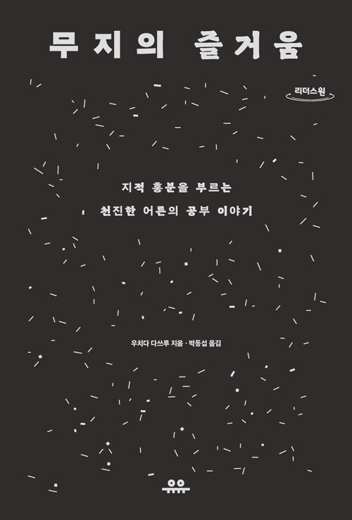 [큰글자도서] 무지의 즐거움