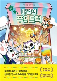 마법의 푸드 트럭 표지이미지