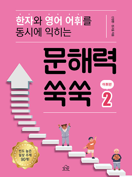 문해력 쑥쑥 어휘편 2