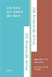 뉴욕 거리의 한나 아렌트와 랠프 엘리슨 : 차별에 관한 17가지 사유의 실마리 표지이미지