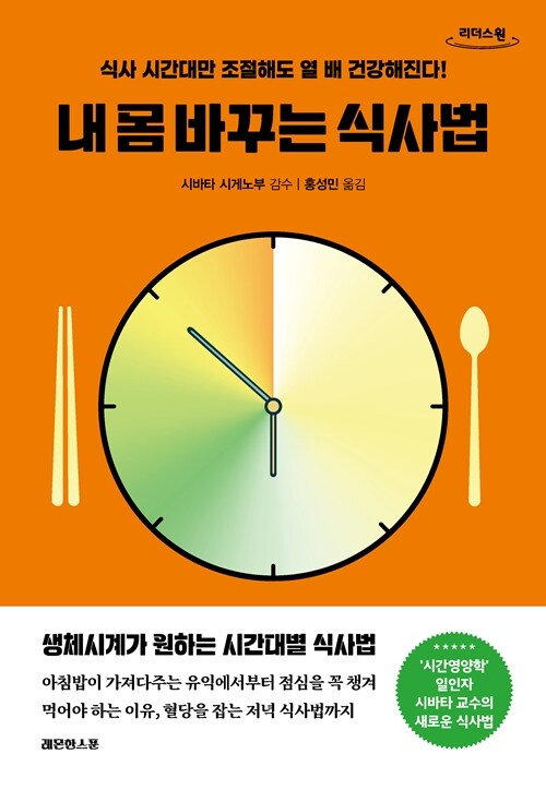 [큰글자도서] 내 몸 바꾸는 식사법