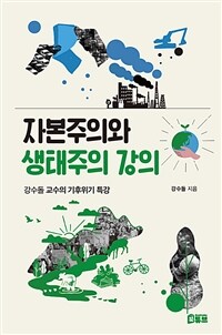 자본주의와 생태주의 강의