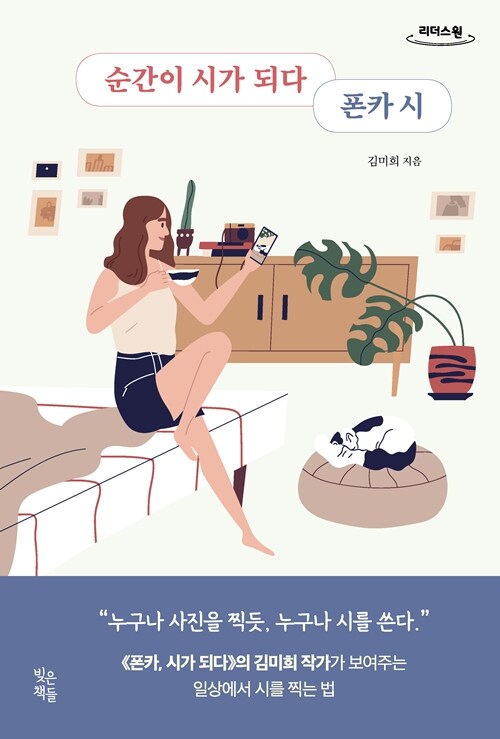 [큰글자도서] 순간이 시가 되다 폰카 시