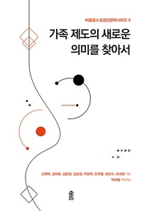 가족 제도의 새로운 의미를 찾아서 표지이미지