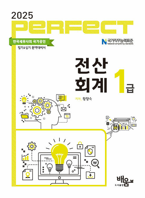 2025 Perfect 전산회계 1급