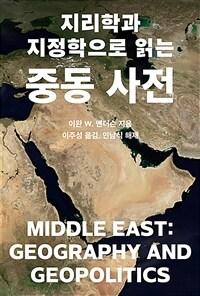 지리학과 지정학으로 읽는 중동 사전 표지이미지
