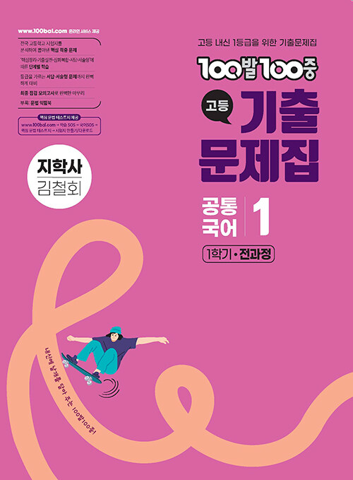 100발 100중 기출문제집 고등 공통국어 1 1학기 전과정 지학사 김철회 (2025년)
