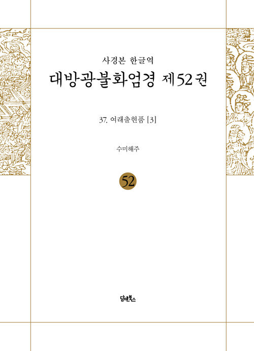 사경본 한글역 대방광불화엄경 52