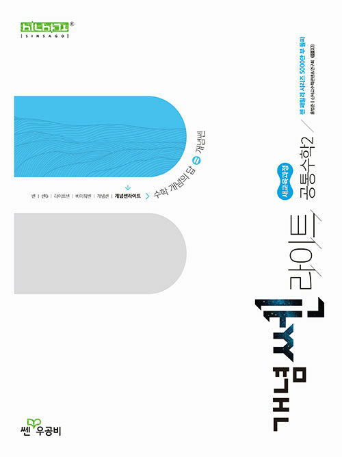 개념쎈 라이트 고등 공통수학 2 (2025년)
