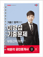 2025 박문각 공인중개사 이영섭 기출문제 1차 부동산학개론 (스프링)