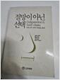 [중고] 절망이 아닌 선택 (1989년 4판 인쇄)