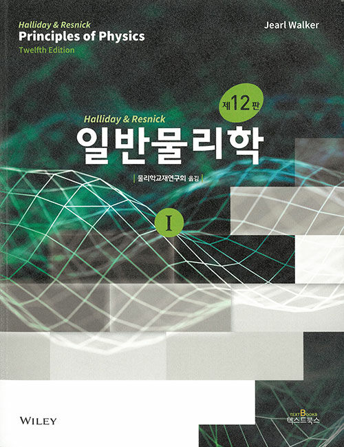 일반물리학 세트 - 전2권