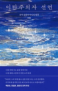 이타주의자 선언 : 공적 슬픔과 타인의 발견 표지이미지