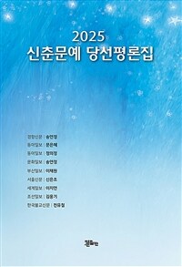 (2025) 신춘문예 당선 평론집 표지이미지