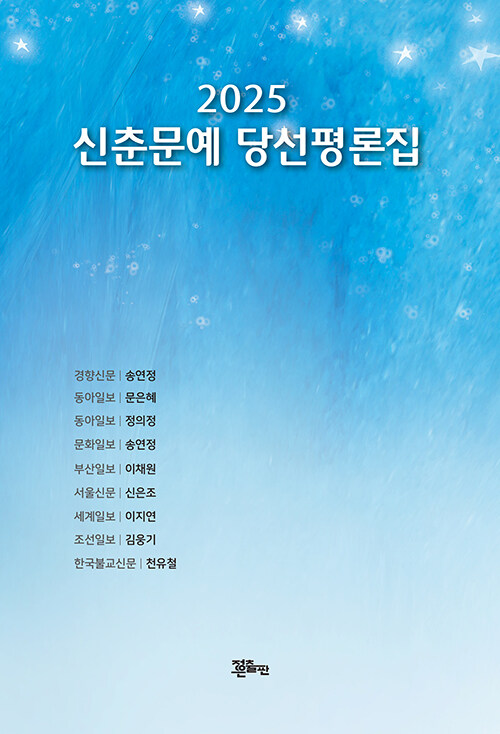 2025 신춘문예 당선평론집