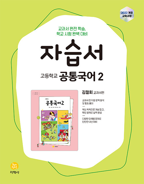 고등학교 공통국어 2 자습서 : 김철회 교과서편 (2025년)
