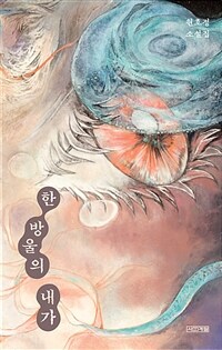 한 방울의 내가 : 현호정 소설집 표지이미지